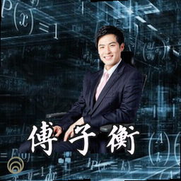 傅子衡